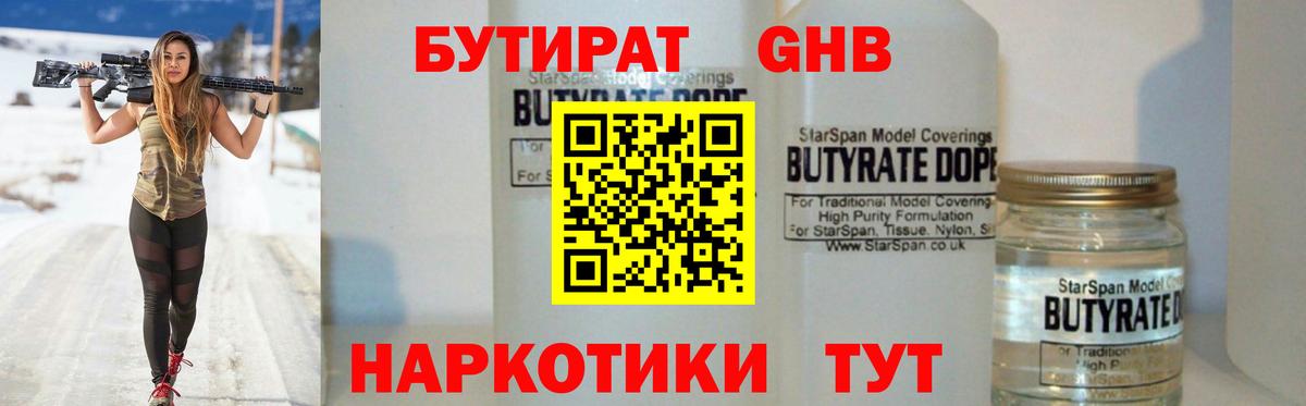 БУТИРАТ  БУТИРАТ оксибутират  Вход с VPN  Омск 